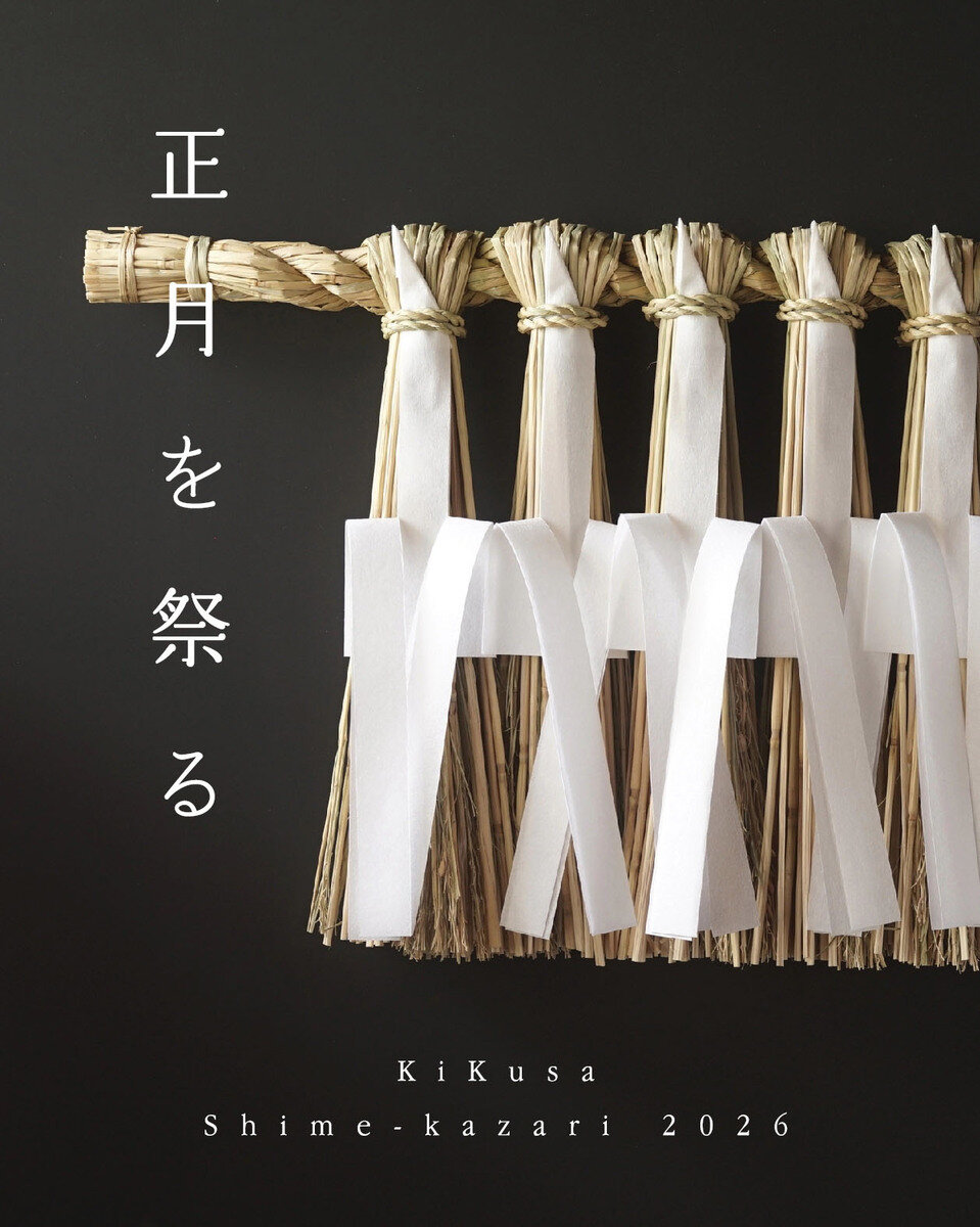 木草 二〇二六 正月を祭る- 受注会 | お知らせ | くるみの木 一条店