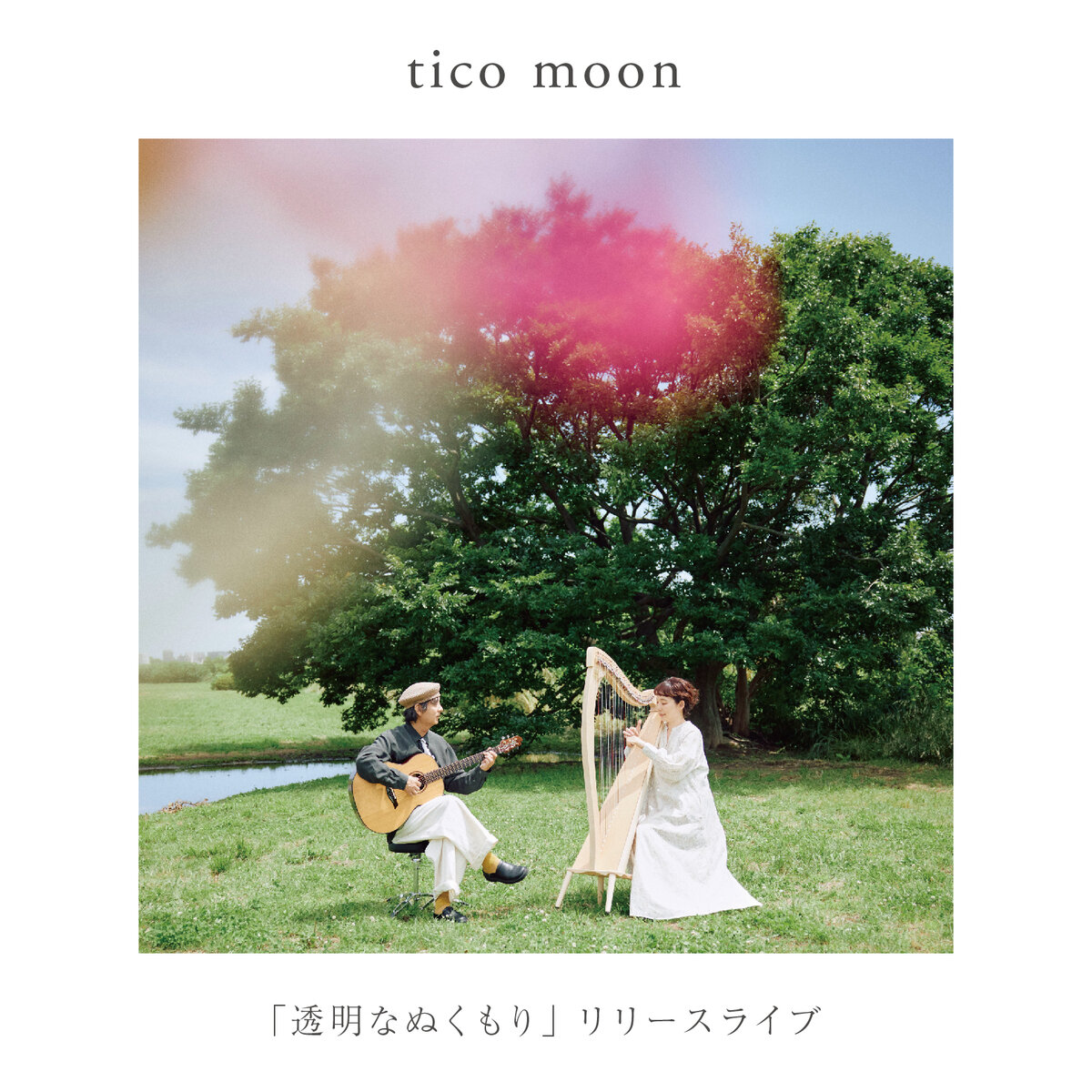 tico moon 「透明なぬくもり」リリースライブ　開催いたします。