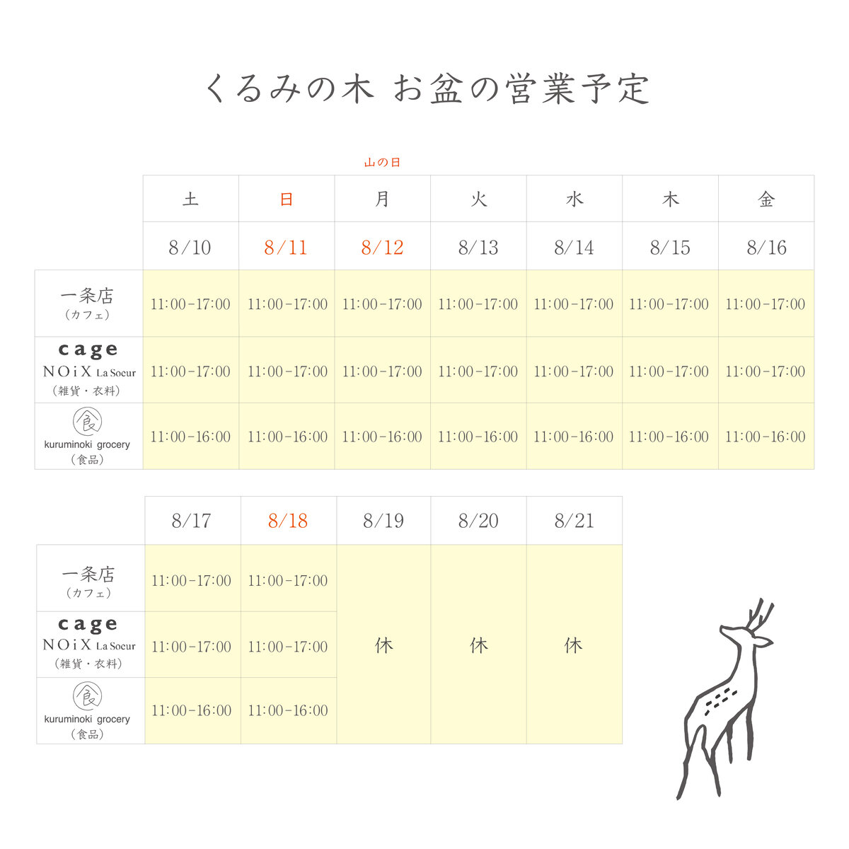 お盆期間の営業予定 | お知らせ | くるみの木 一条店