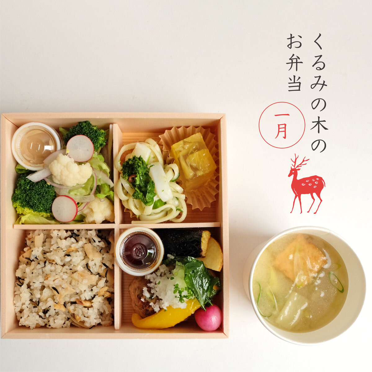くるみの木ランチのお弁当