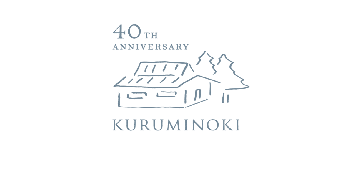 くるみの木は40周年を迎えました