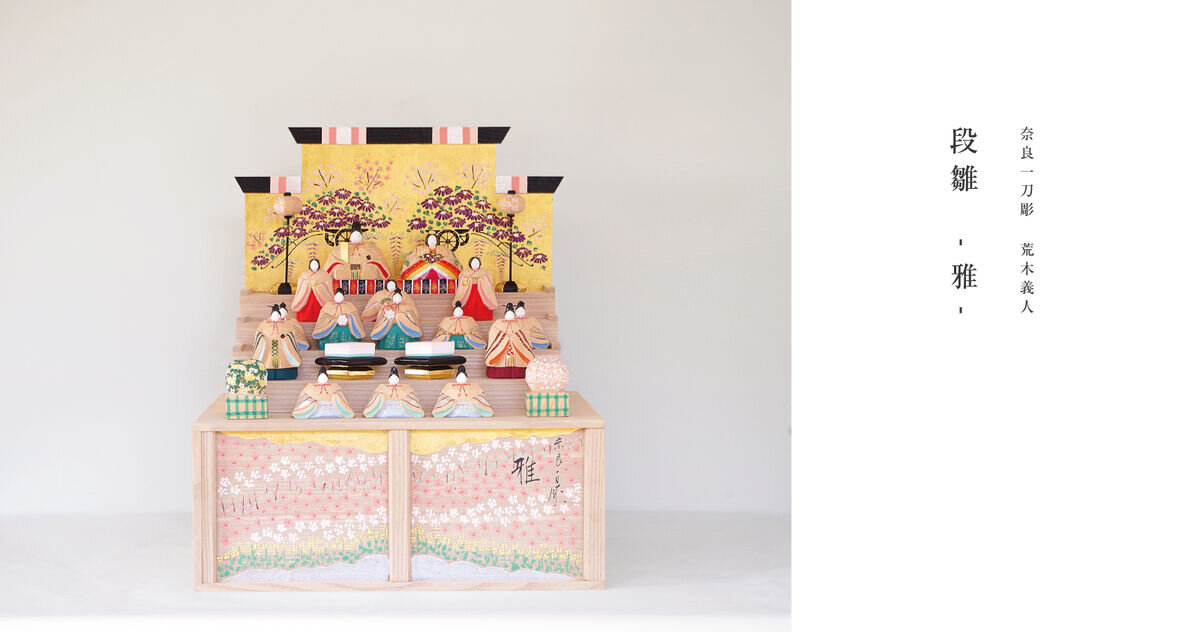 奈良一刀彫　荒木義人作　段雛　-雅-