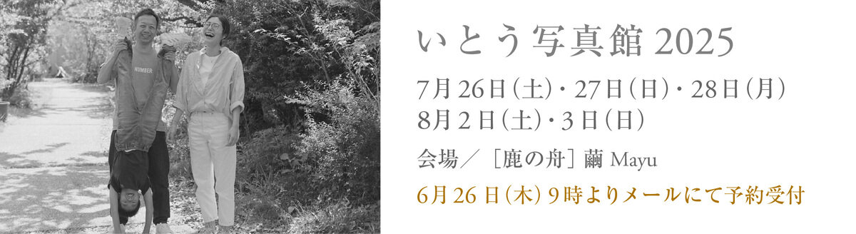 いとう写真館2025