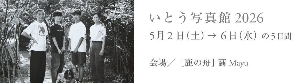 いとう写真館2026