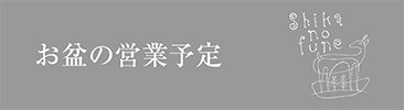 お盆営業予定