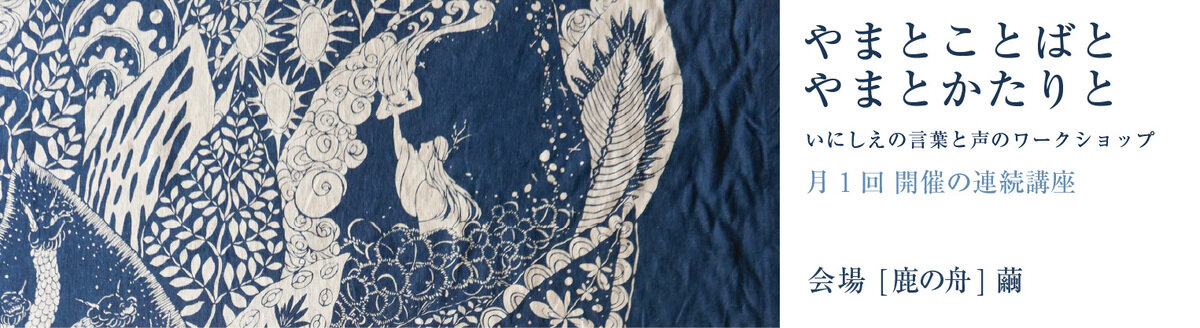 やまとことばとやまとかたりと