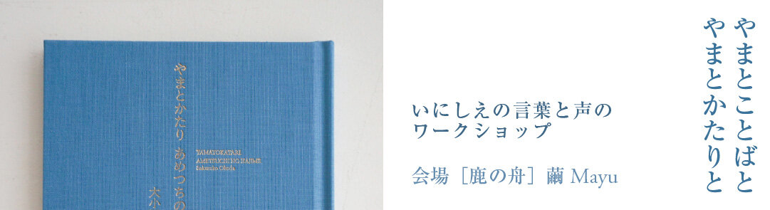 やまとことばとやまとかたりと
