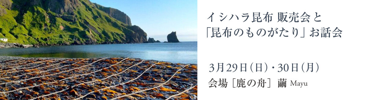 イシハラ昆布　2026年春