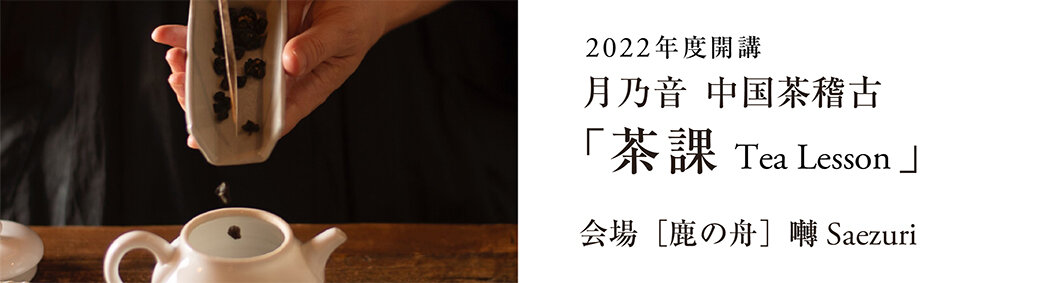 中国茶稽古2022