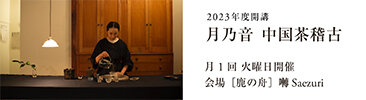 中国茶稽古2023