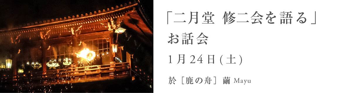 「二月堂 修二会を語る」お話会