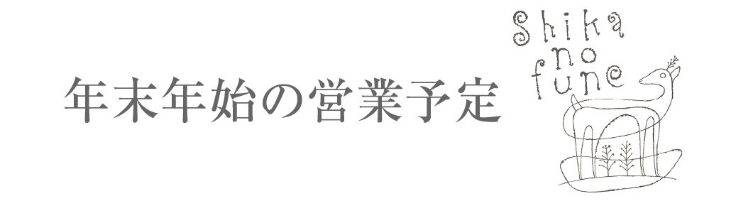年末年始の営業予定