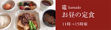 竈のお昼の定食