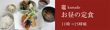 竈　お昼の定食