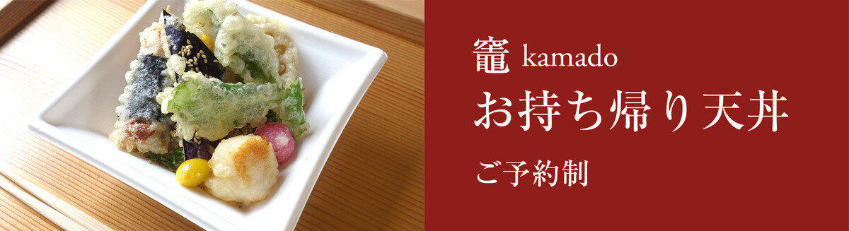 竈の天丼
