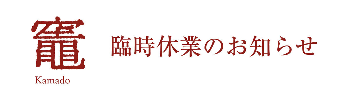 竈臨時休業