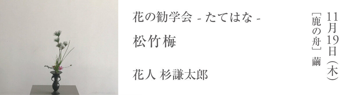 花の勧学会　11月　たてはな