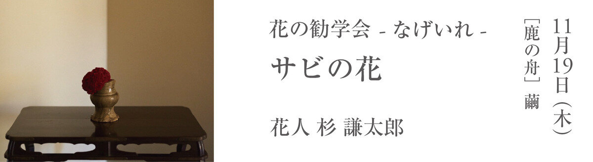 花の勧学会　11月　なげいれ