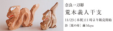 荒木義人干支