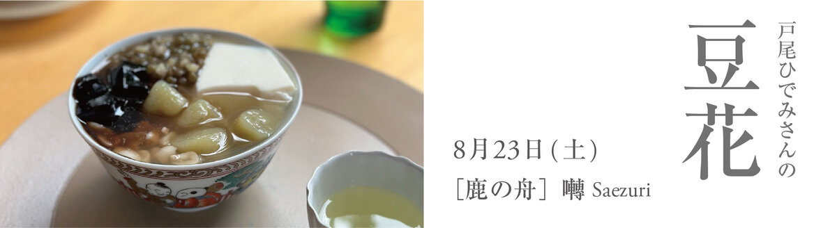 豆花の日　8月