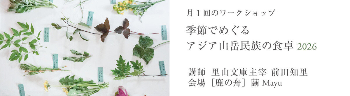 季節でめぐるアジア山岳民族の食卓2026