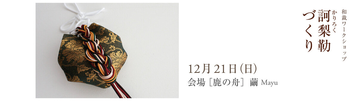 和裁ワークショップ12月