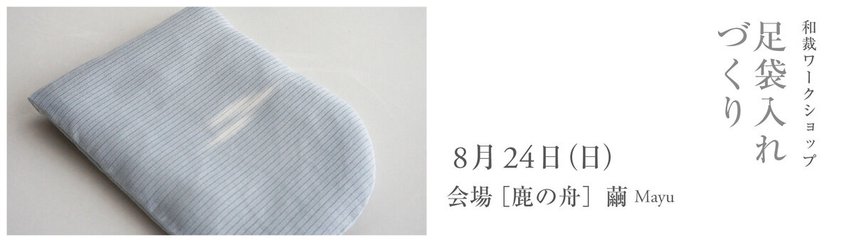 足袋入れづくりWS2025