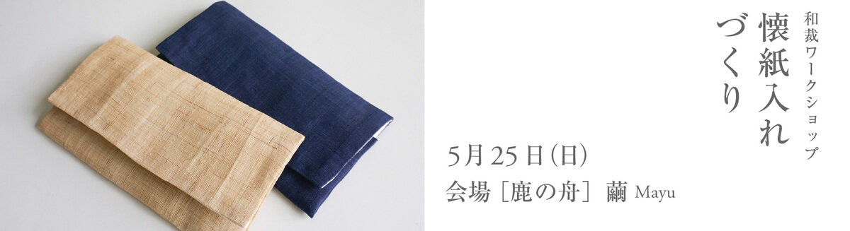和裁WS　懐紙入れ