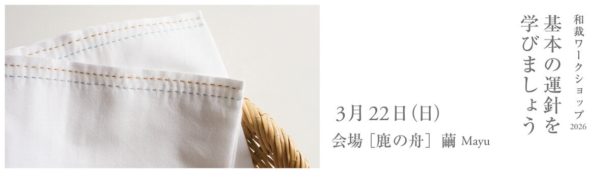 和裁WS　2026　第一回目