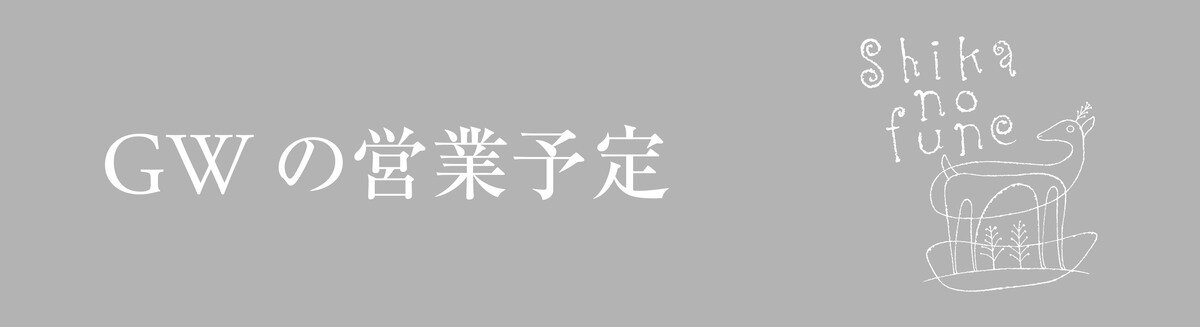GW営業予定