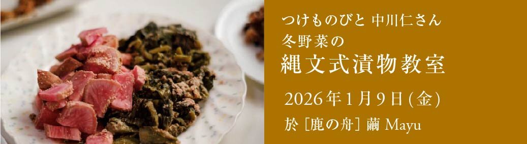 冬の縄文式漬物教室