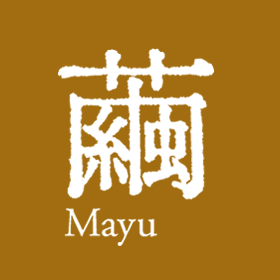繭 〜Mayu〜