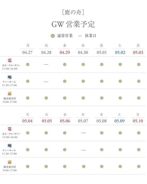 2026年鹿の舟GW営業予定修正.jpgのサムネイル画像