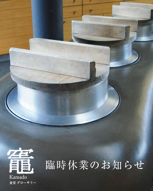竈　かまど修繕他休業2025-03.jpg
