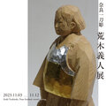 奈良一刀彫 荒木義人展 開催いたします。