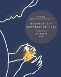 「親子で蛍かごをつくろう＆奈良町の地蔵盆におまいりしよう」開催いたします