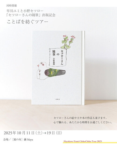 早川ユミちくちくツアー2025 SNS_insta 4to5 のコピー2.jpg