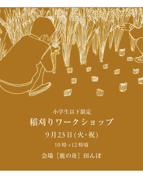 鹿の舟　稲刈りイベント poster_insta のコピー.jpg
