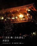 「二月堂 修二会を語る」お話し会