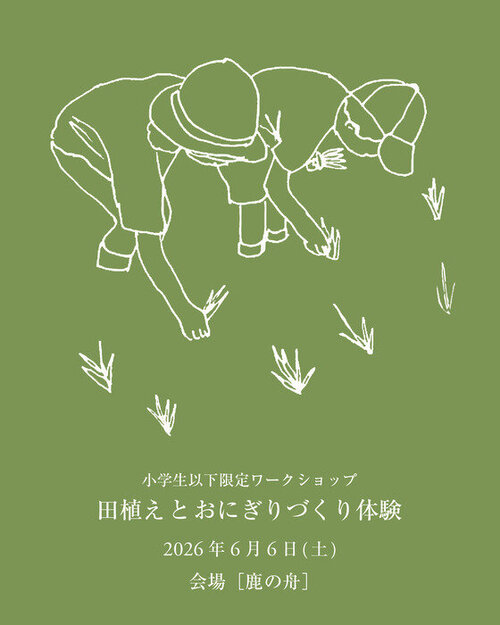 鹿の舟　田植えイベント 2026 insta3.jpg