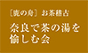 奈良で茶の湯を愉しむ会