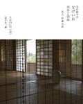 花の勧学会
－ なげいれ
－　開催いたします
