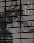 花の勧学会 10月 なげいれ「ウシロヲ見ル花」開催いたします