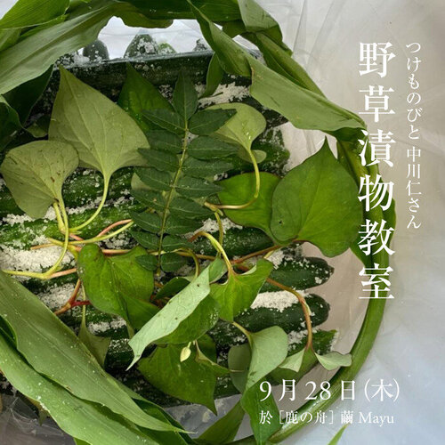 野草漬物教室インスタ1.jpg