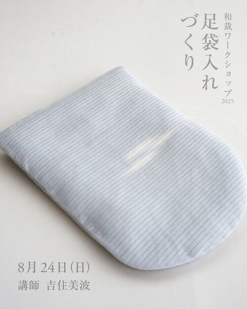 2025 足袋入れinsta.jpg