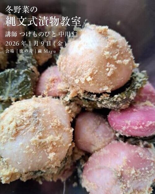 冬の縄文式漬物教室 insta.jpg