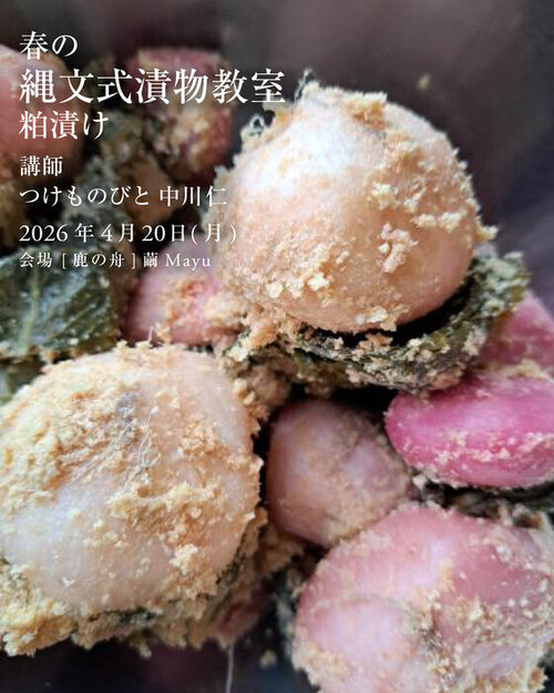 2026春の縄文式漬物教室 insta.jpg