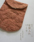 和裁ワークショップ 足袋入れづくり 開催いたします