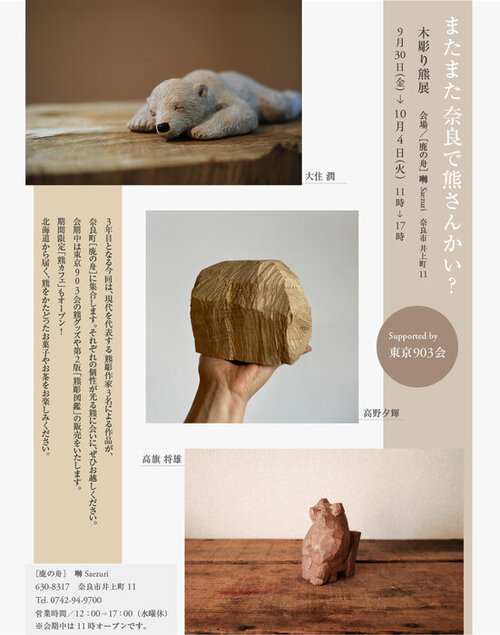 囀／お知らせ：「またまた、奈良で熊さんかい？」supported by 東京903会 木彫り熊 3人展 開催中です。 鹿の舟